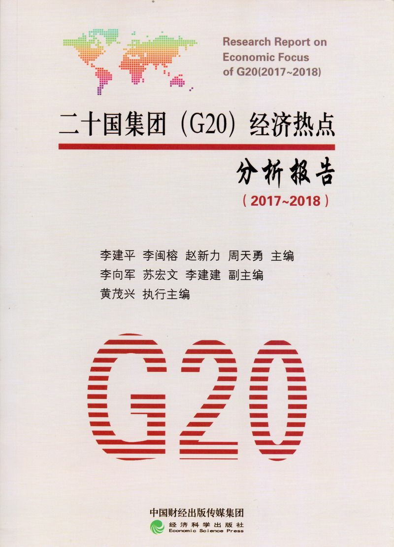 美女下面被淦出水视频网站二十国集团（G20）经济热点分析报告（2017-2018）