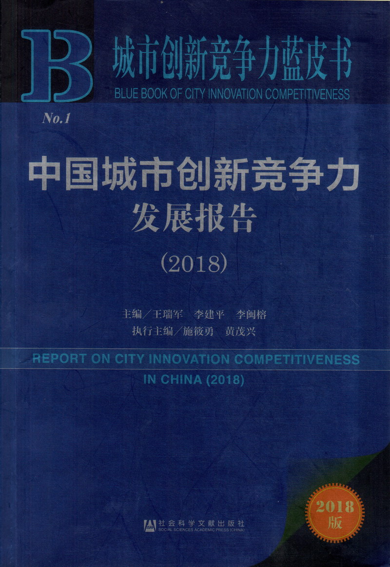 插逼性爱视频中国城市创新竞争力发展报告（2018）